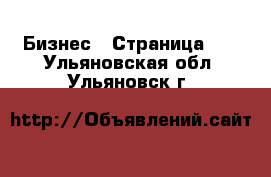  Бизнес - Страница 10 . Ульяновская обл.,Ульяновск г.